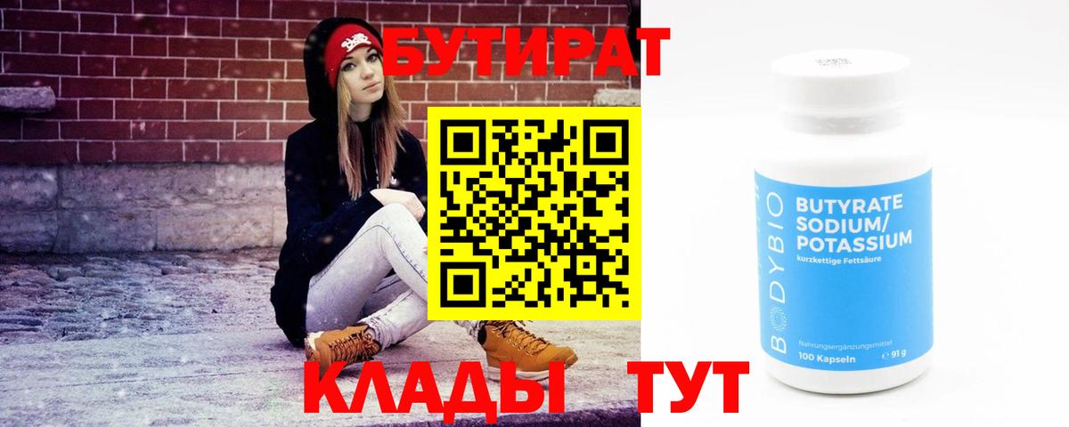 БУТИРАТ бутик Новый Уренгой