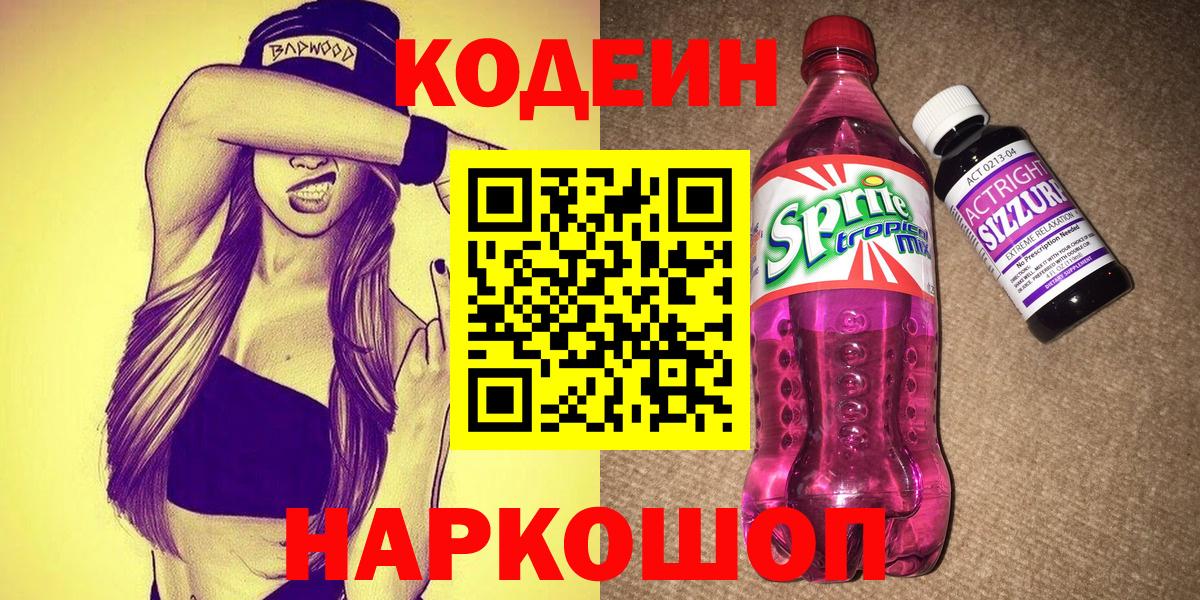Кодеин напиток Lean (лин) Новый Уренгой